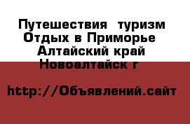 Путешествия, туризм Отдых в Приморье. Алтайский край,Новоалтайск г.